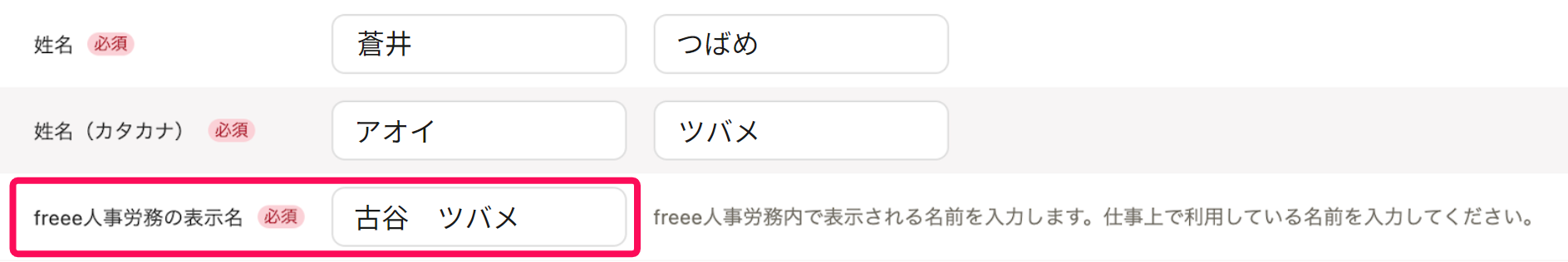 従業員の追加画面で本人情報部分のfreee人事労務上の表示名項目を指し示しているスクリーンショット