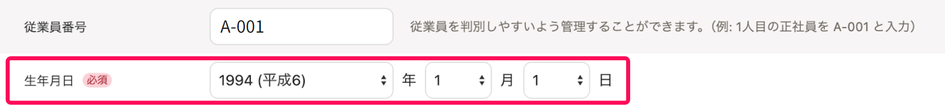 従業員の追加画面で本人情報部分の生年月日項目を指し示しているスクリーンショット