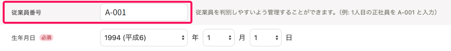 従業員の追加画面で本人情報部分の従業員番号項目を指し示しているスクリーンショット