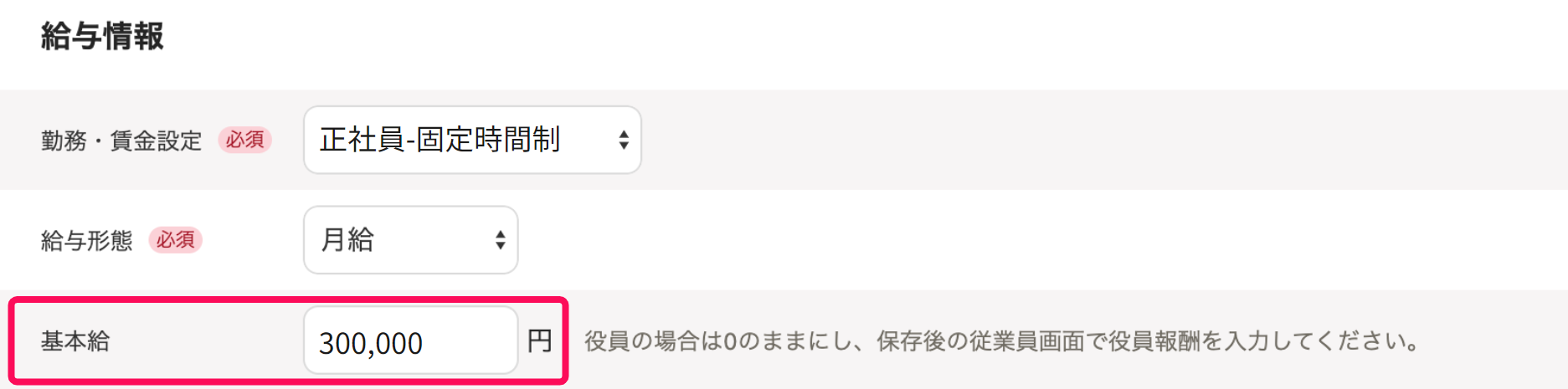 従業員の追加画面で給与情報部分の基本給項目を指し示しているスクリーンショット
