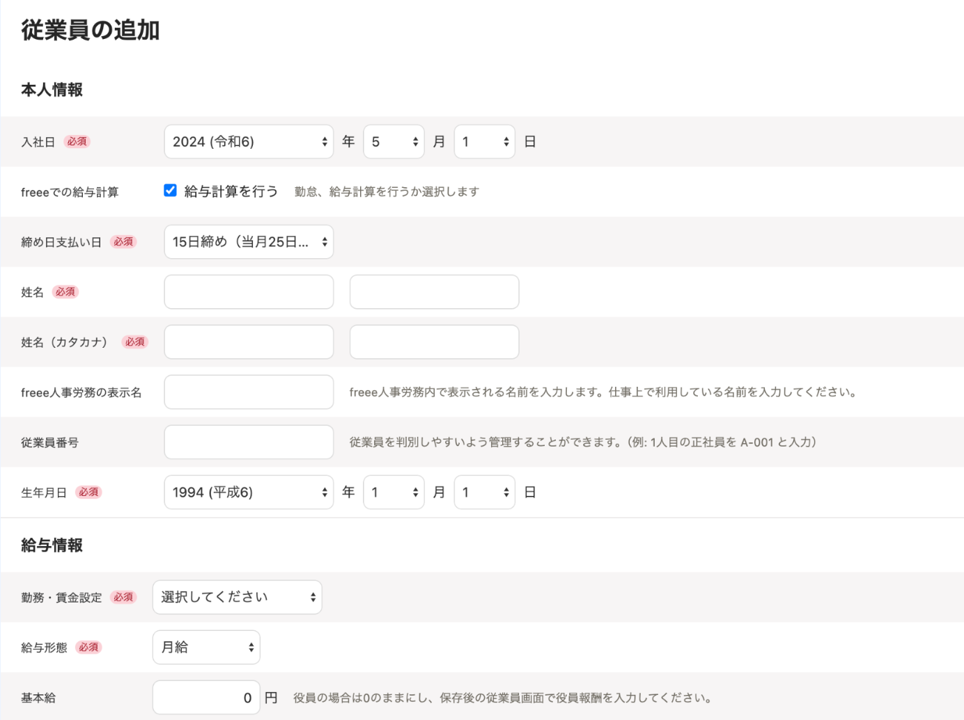 従業員の追加画面のスクリーンショット