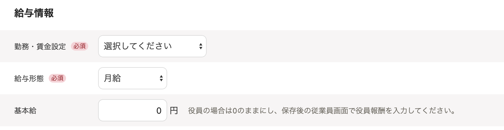 従業員の追加画面で給与情報部分のスクリーンショット