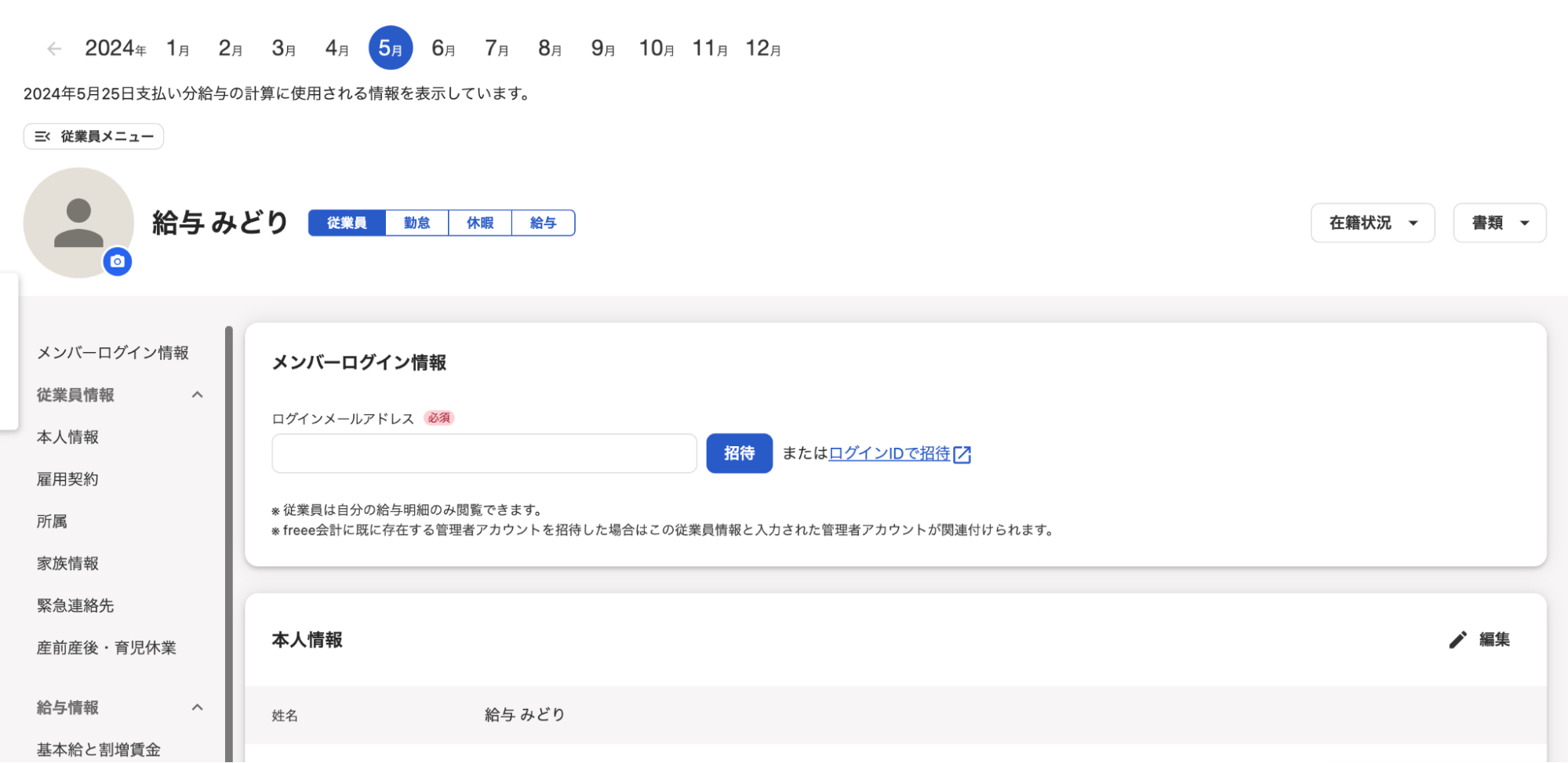 従業員詳細画面のスクリーンショット