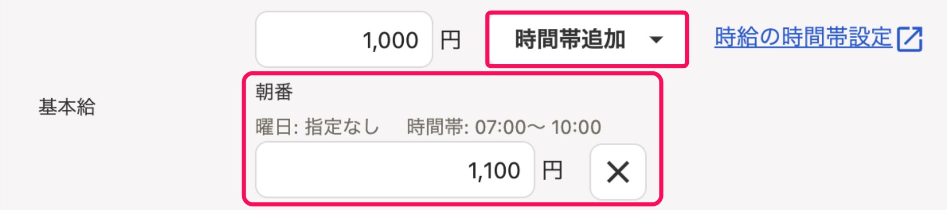 従業員の追加画面で給与情報部分の［時間帯追加］と追加した時間帯を指し示しているスクリーンショット