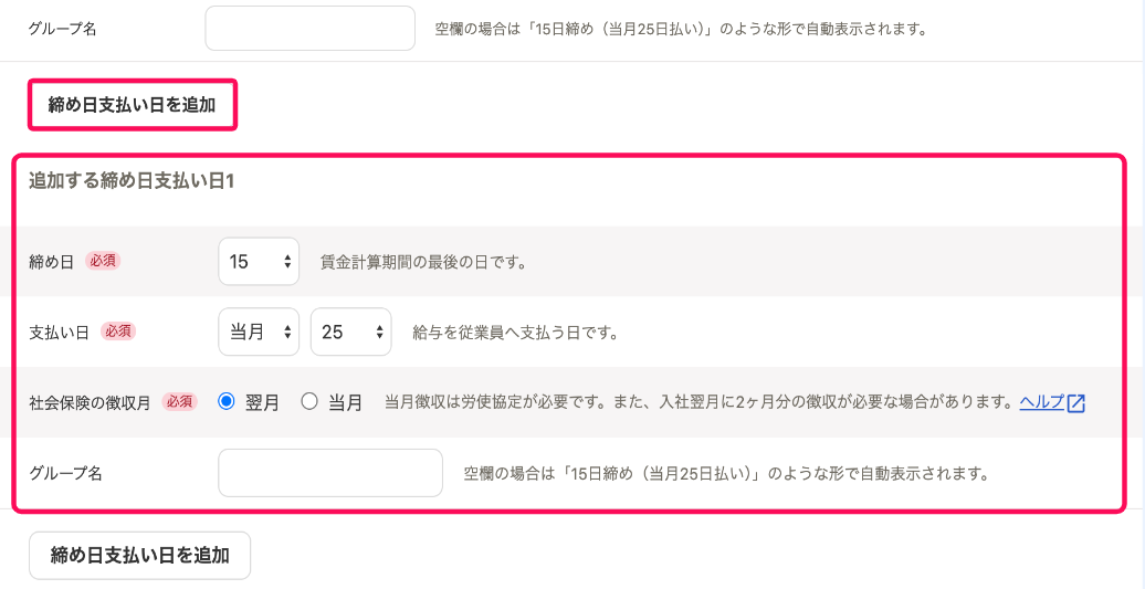 ［締め日支払い日を追加］と「追加する締め日支払い日」を指し示すスクリーンショット