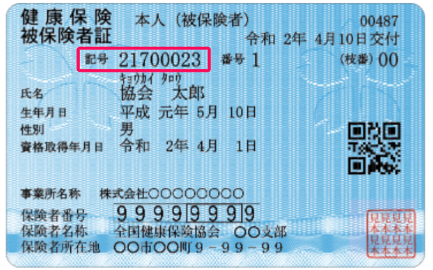 健康保険証のサンプル画像