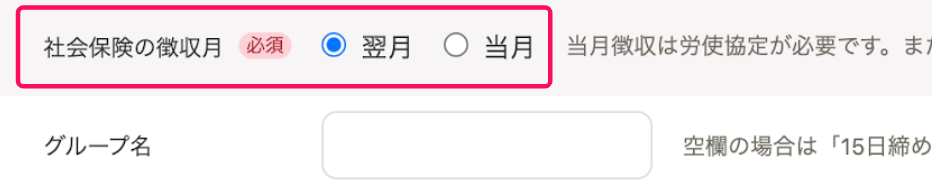 締め日支払い日のセクションで「社会保険の徴収月」を指し示すスクリーンショット