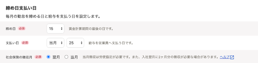 給与規定画面の「締め日支払い日」セクションのスクリーンショット