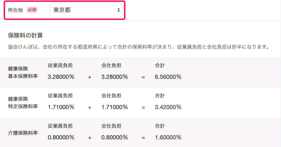 「保険料率の計算」項目のスクリーンショット