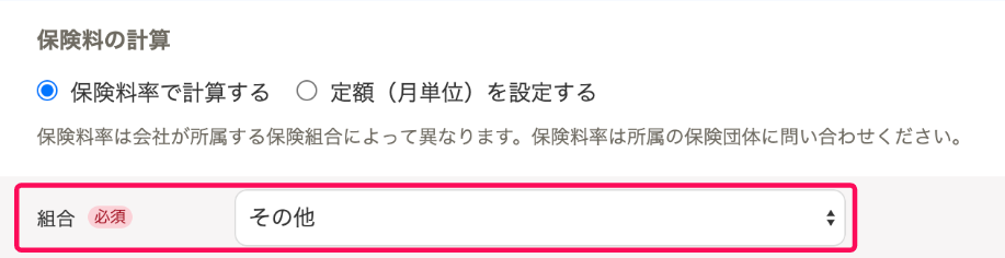 保険料率の計算の「組合」を指し示すスクリーンショット