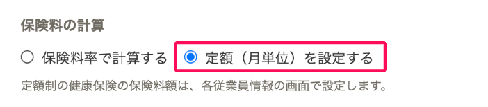 保険料率の計算で「定額（月単位）を設定する」を選択しているスクリーンショット