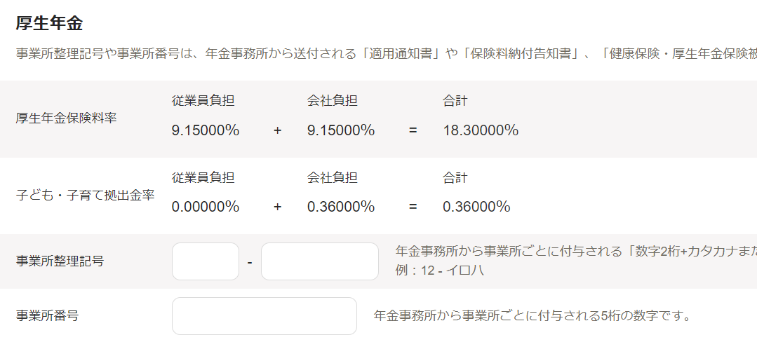 厚生年金の設定画面のスクリーンショット
