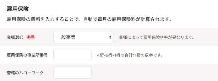 雇用保険の設定画面のスクリーンショット
