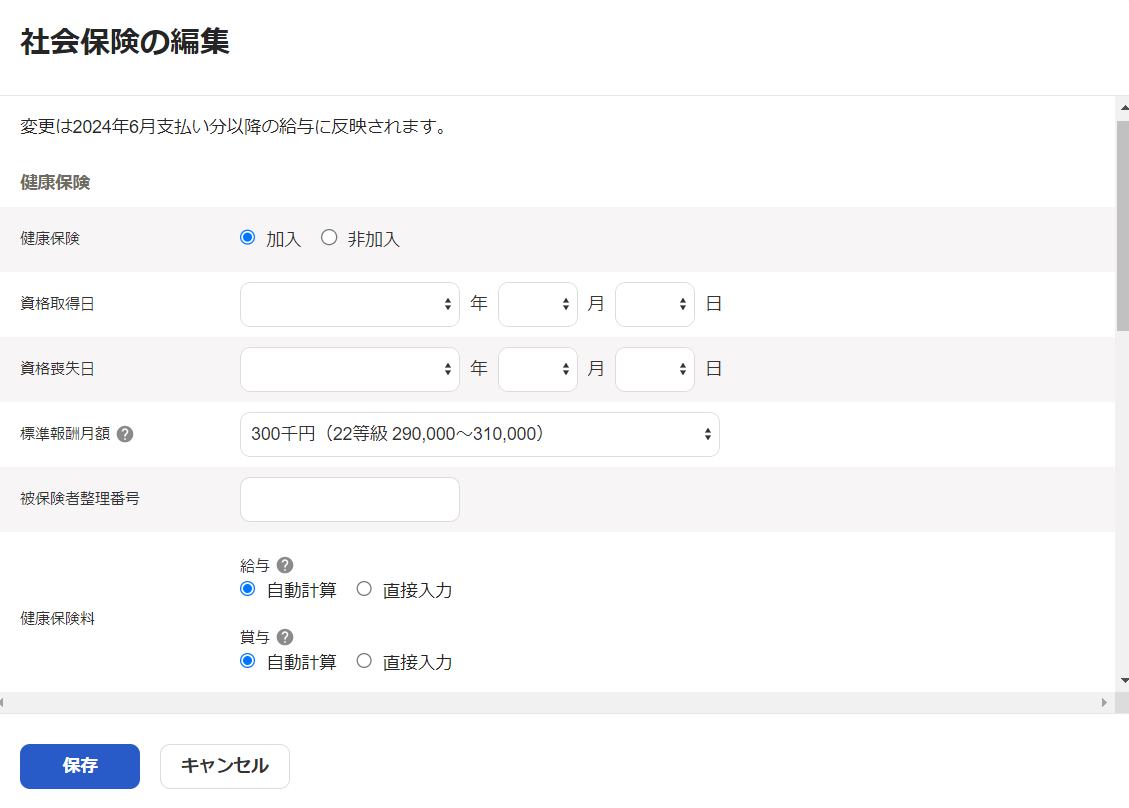社会保険の編集画面のスクリーンショット
