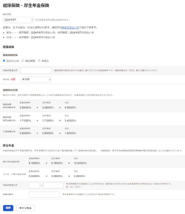 健康保険・厚生年金保険画面のスクリーンショット