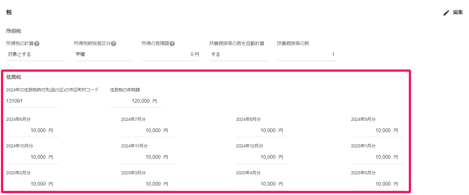 従業員詳細画面の［税］タブの「住民税」を指し示しているスクリーンショット