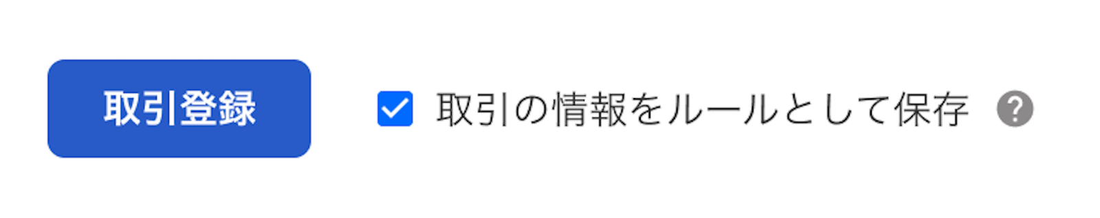 取引登録ボタンを拡大したスクリーンショット
