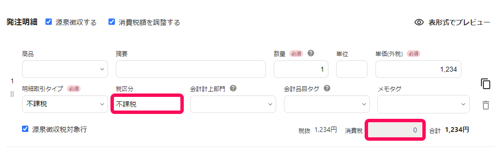 不課税となっている税区分項目、消費税入力項目がグレーアウトしていることを指し示すスクリーンショット