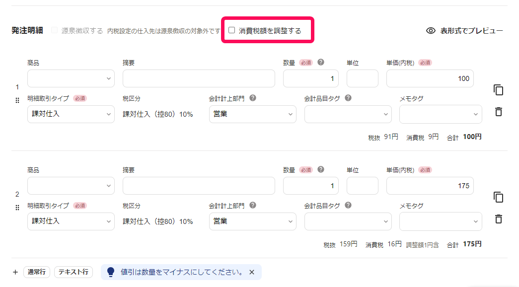 「消費税額を調整する」項目を指し示すスクリーンショット
