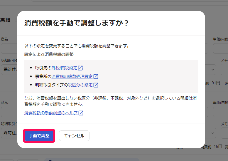 ［手動で調整］ボタンを指し示すスクリーンショット
