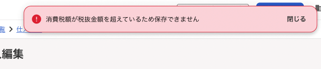 「消費税額が税抜き金額を超えているため保存できません」エラーが表示されている画面のスクリーンショット