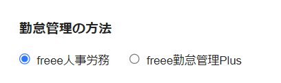 「勤怠管理の方法」部分のスクリーンショット