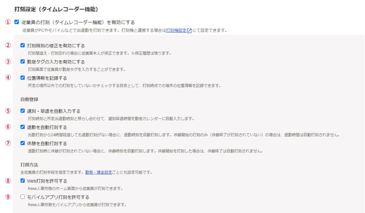 打刻設定（タイムレコーダー）セクションのスクリーンショット