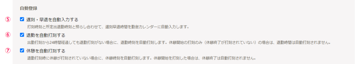 「打刻の自動登録」の3項目部分のスクリーンショット