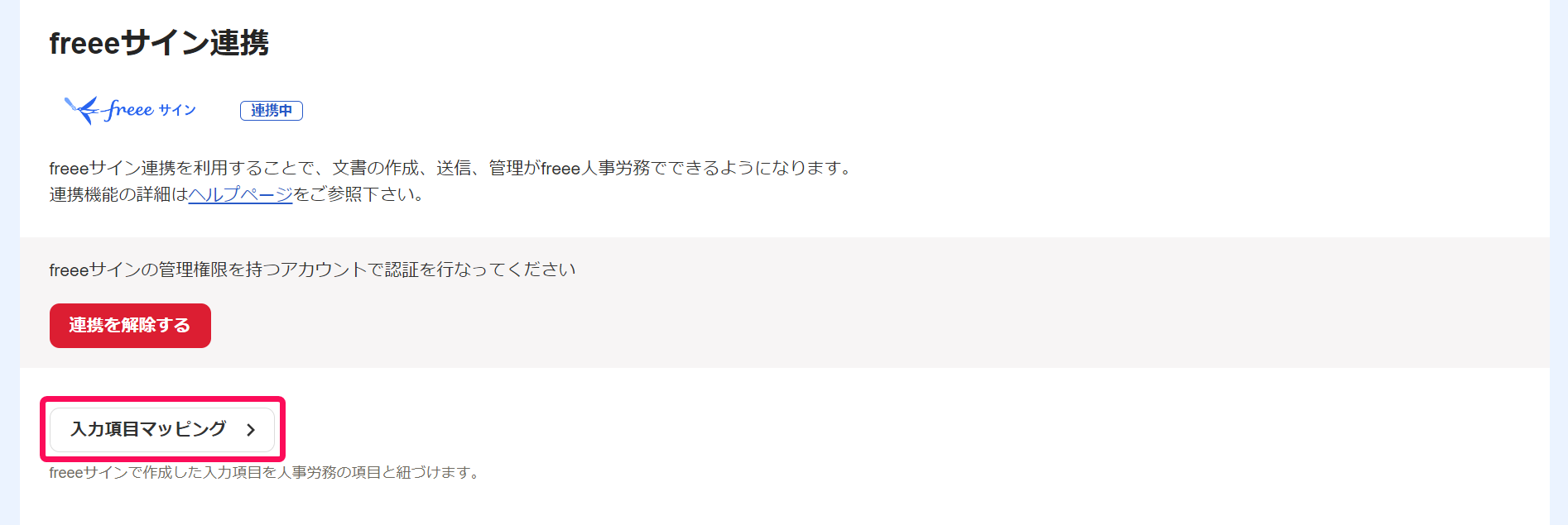 freeeサイン連携画面で［入力項目マッピング］を指し示すスクリーンショット