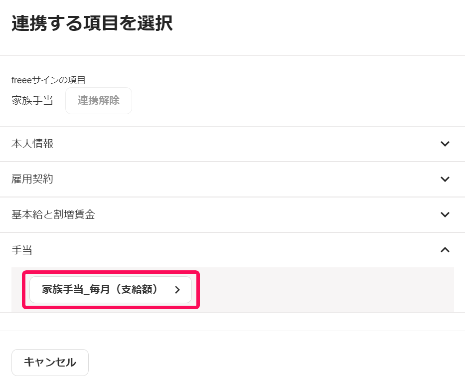 「連携する項目を選択」画面で連携する手当を指し示すスクリーンショット