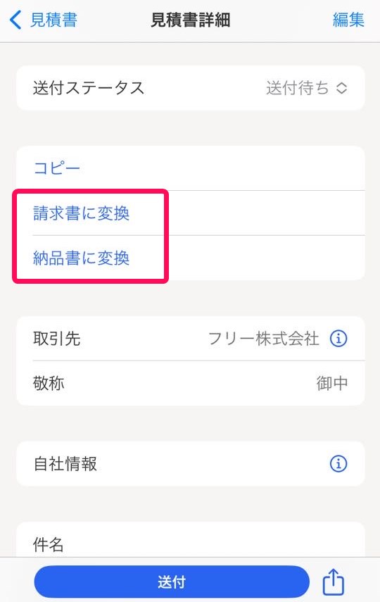 ［請求書に変換］、［納品書に変換］ボタンを指し示すスクリーンショット