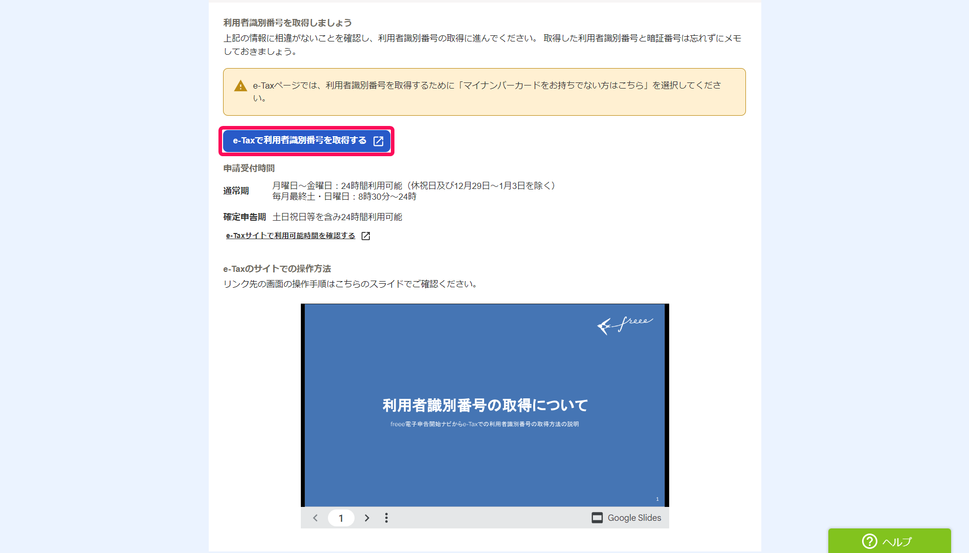 電子申告開始ナビ画面で「利用者識別番号を取得しましょう」の［e-Taxで利用者識別番号を取得する］ボタンを指し示しているスクリーンショット