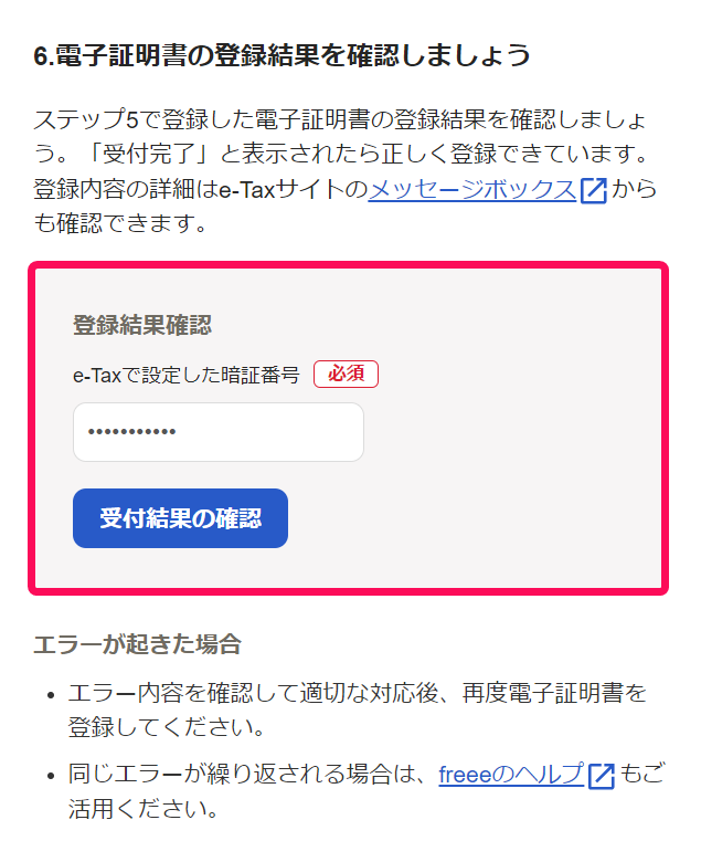 電子申告開始ナビ画面で「6.電子証明書の登録結果を確認しましょう」の登録結果確認項目を指し示しているスクリーンショット