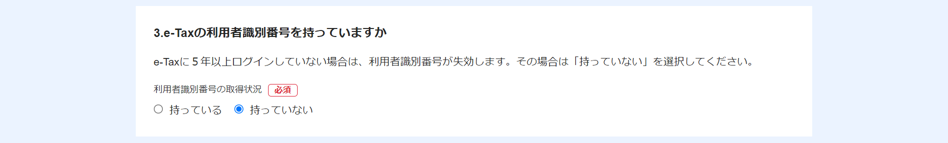 電子申告開始ナビ画面で「3.e-Taxの利用者識別番号を持っていますか」部分のスクリーンショット