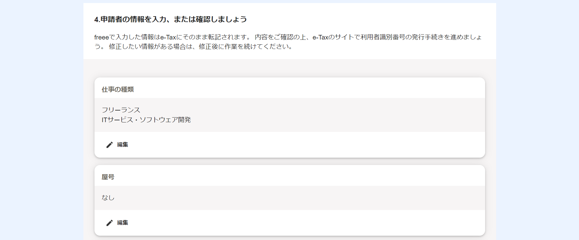 電子申告開始ナビ画面で「4.申請者の情報を入力、または確認しましょう」部分のスクリーンショット
