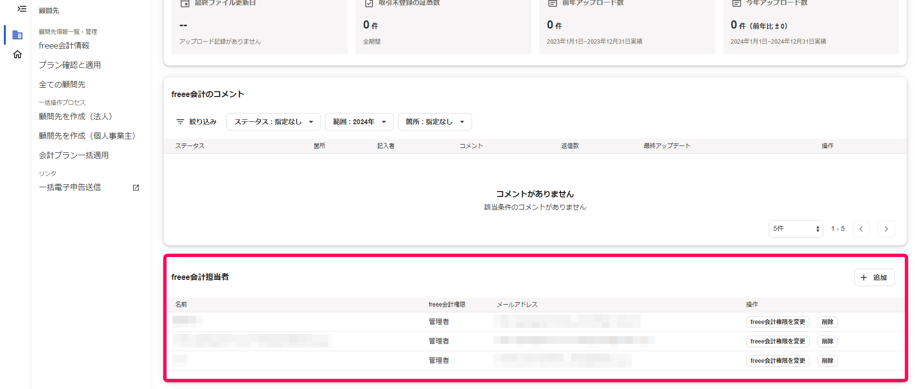 顧問先の詳細画面freee会計担当者欄を指し示すスクリーンショット