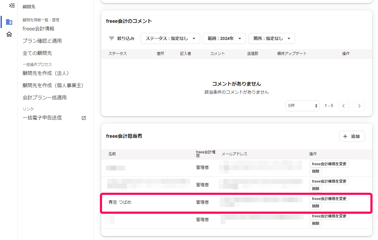 追加された担当者を指し示すスクリーンショット