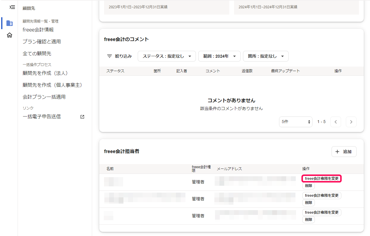 freee会計権限を変更ボタンを指し示すスクリーンショット