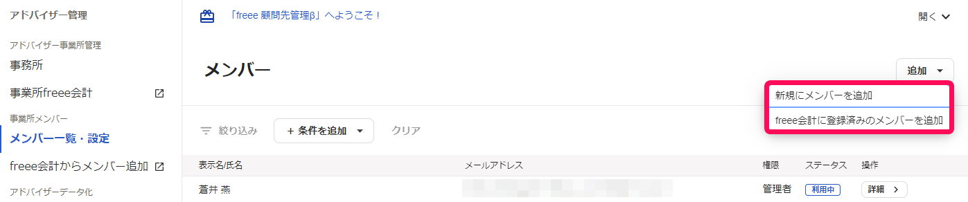 新規にメンバーを追加ボタンとfreee会計に登録済みのメンバーを追加ボタンを指し示すスクリーンショット