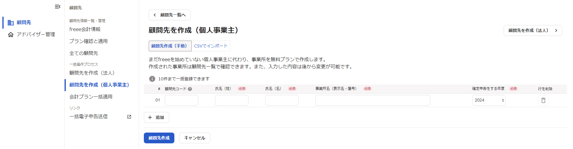 顧問先を作成（個人事業主）画面のスクリーンショット