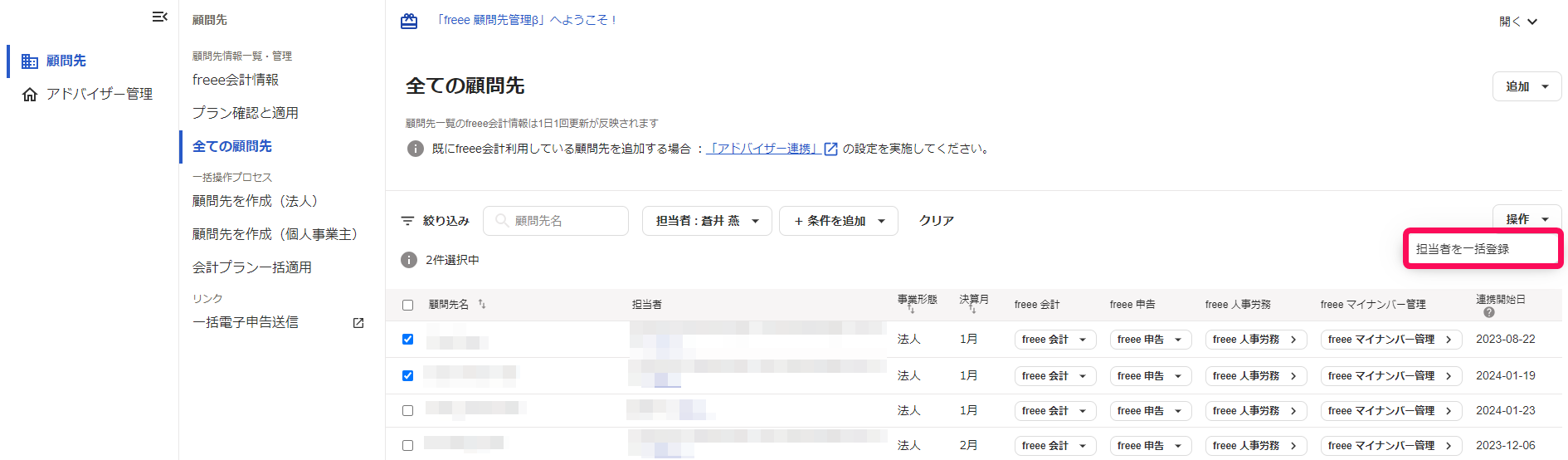 担当者を一括登録ボタンを指し示すスクリーンショット