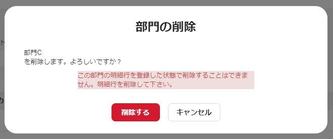 削除時のエラーメッセージのスクリーンショット