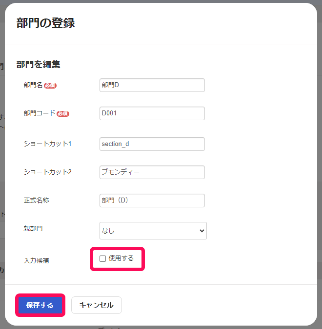 使用するのチェックを外した画面のスクリーンショット