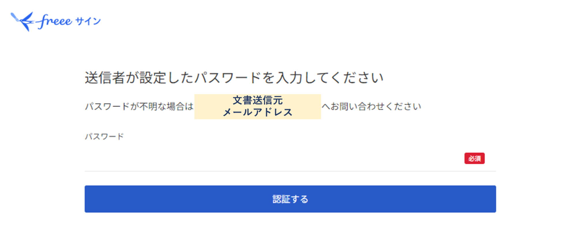 メールで送信者が設定したパスワードを入力してください画面のスクリーンショット