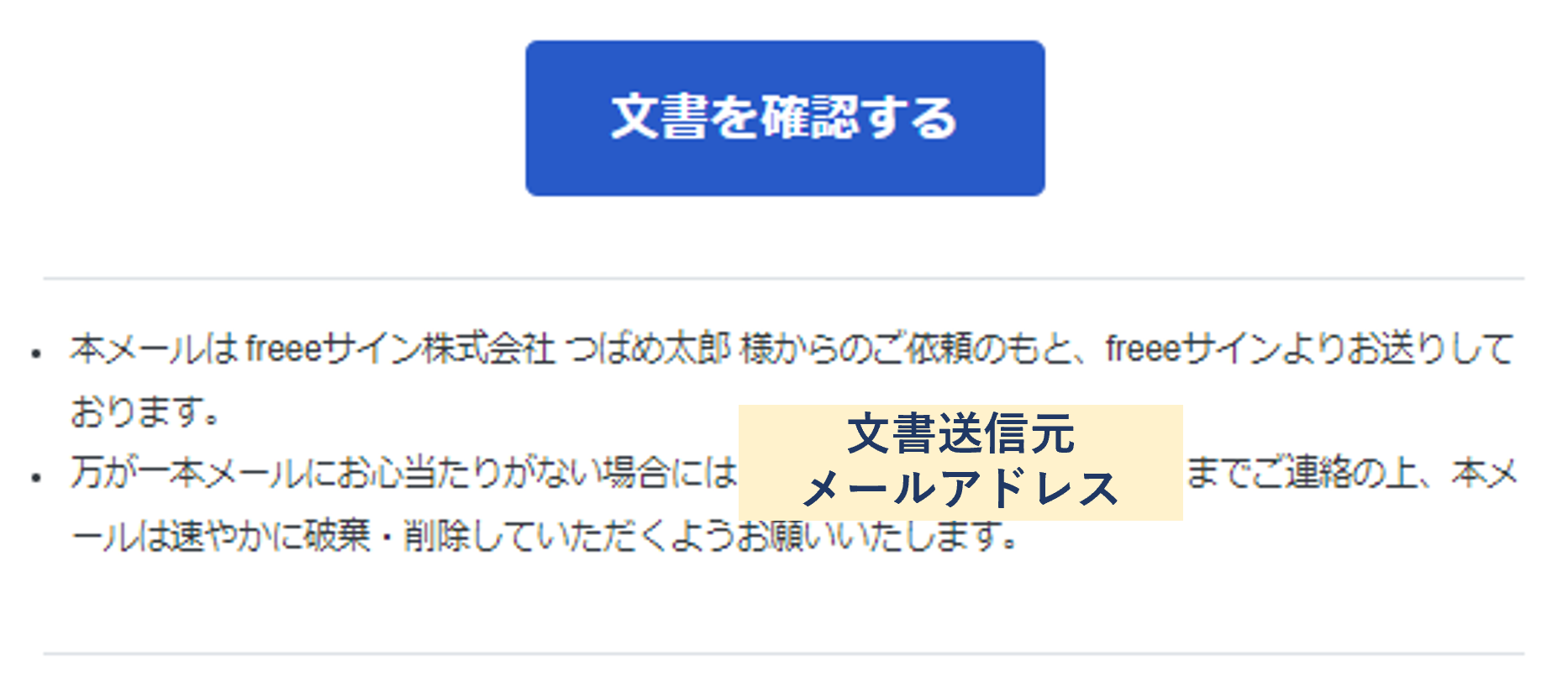 メールで［文書を確認する］ボタンと文書送信元メールアドレスが確認できるスクリーンショット