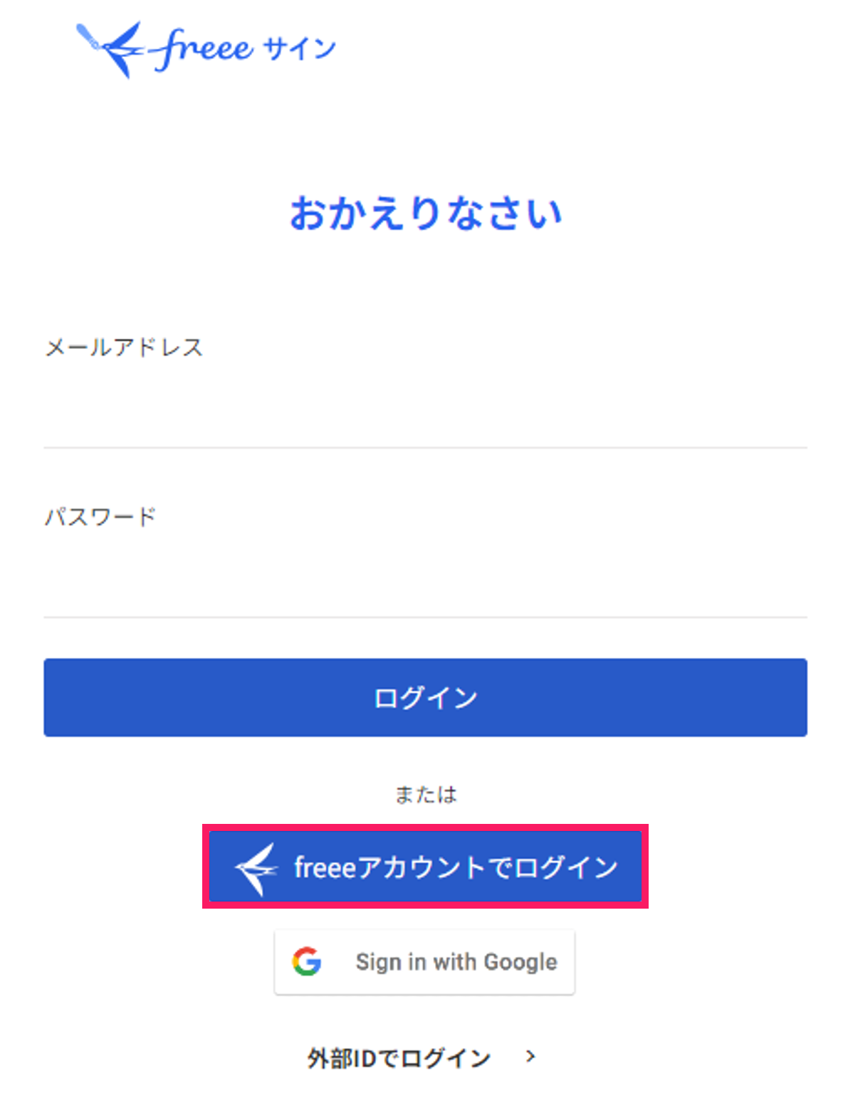 freeeサインログイン画面で［freeeアカウントでログイン］ボタンを指し示しているスクリーンショット