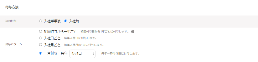 付与方法部分のスクリーンショット