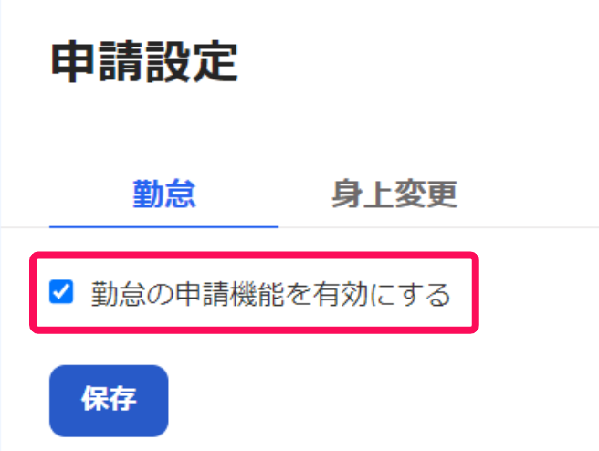 ［勤怠］タブの［勤怠の申請機能を有効にする］を指し示すスクリーンショット