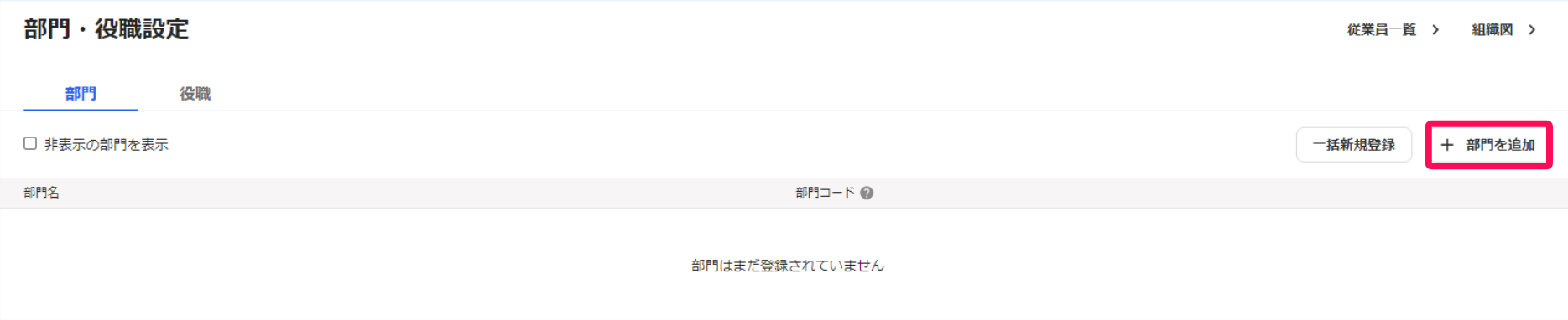 部門・役職設定画面で［＋部門を追加］を指し示すスクリーンショット