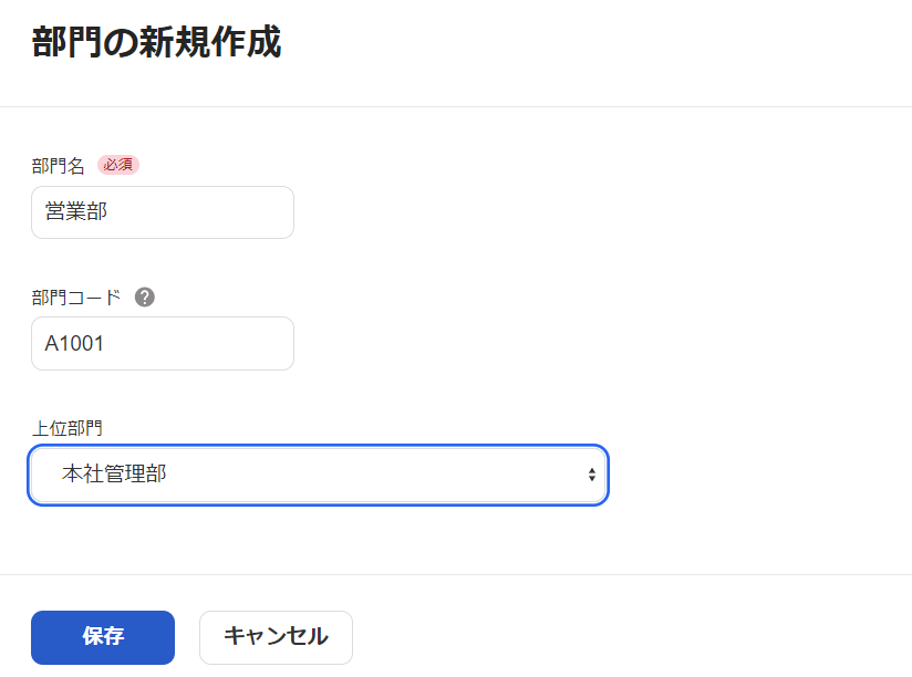 部門の新規作成画面のスクリーンショット